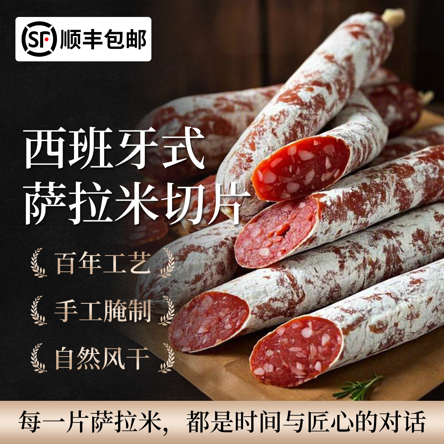 西班牙萨拉米切片salami香肠西式风干猪肉腊肠开袋即食红牌萨拉咪