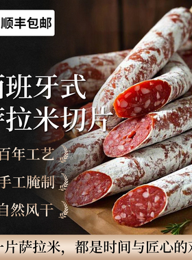 西班牙萨拉米切片salami香肠西式风干猪肉腊肠开袋即食红牌萨拉咪