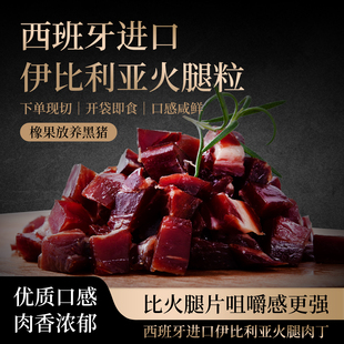 西班牙伊比利亚火腿粒肉丁橡果黑猪后腿现切白绿红黑标即食生吃