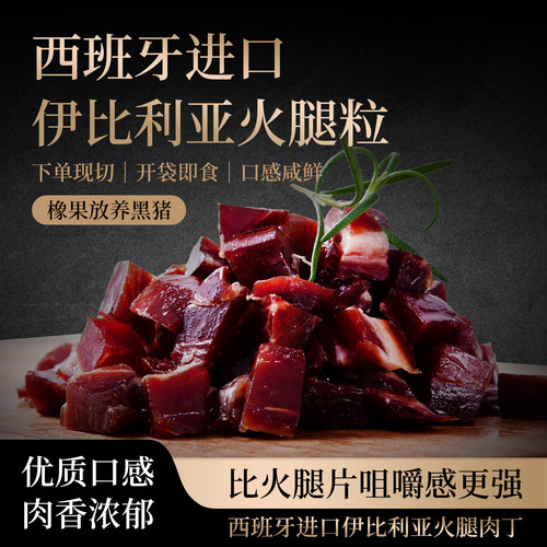 西班牙伊比利亚火腿粒肉丁
