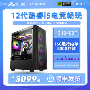 RTX4060TI 3号主机12代i5 电脑主机 12400F 显卡游戏组装 台式