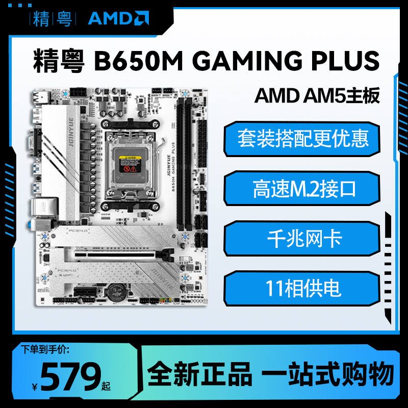 精粤B650M/B650I ITX主板搭配AMD 7500F散片/盒装AM5主板CPU套餐 电脑硬件/显示器/电脑周边 主板套装 原图主图