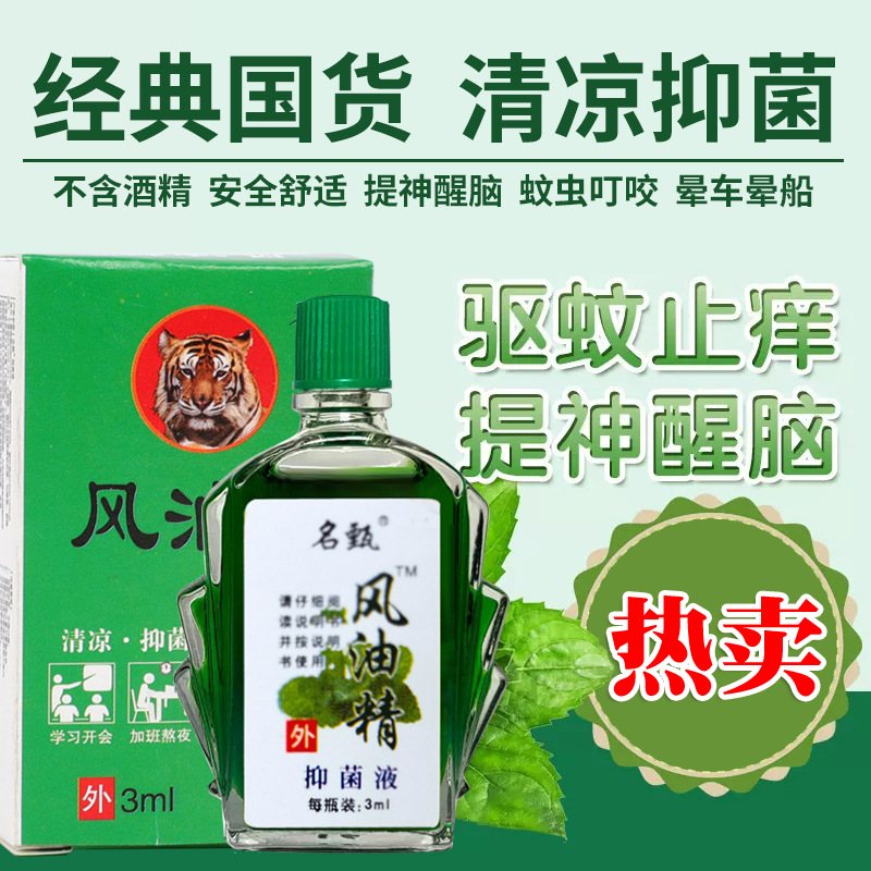 攒单2元包邮小商品老牌风油精瓶装
