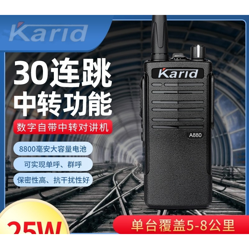 卡瑞德数字对讲机户外民用50公里大功率调频冷库隧道地下工地专用