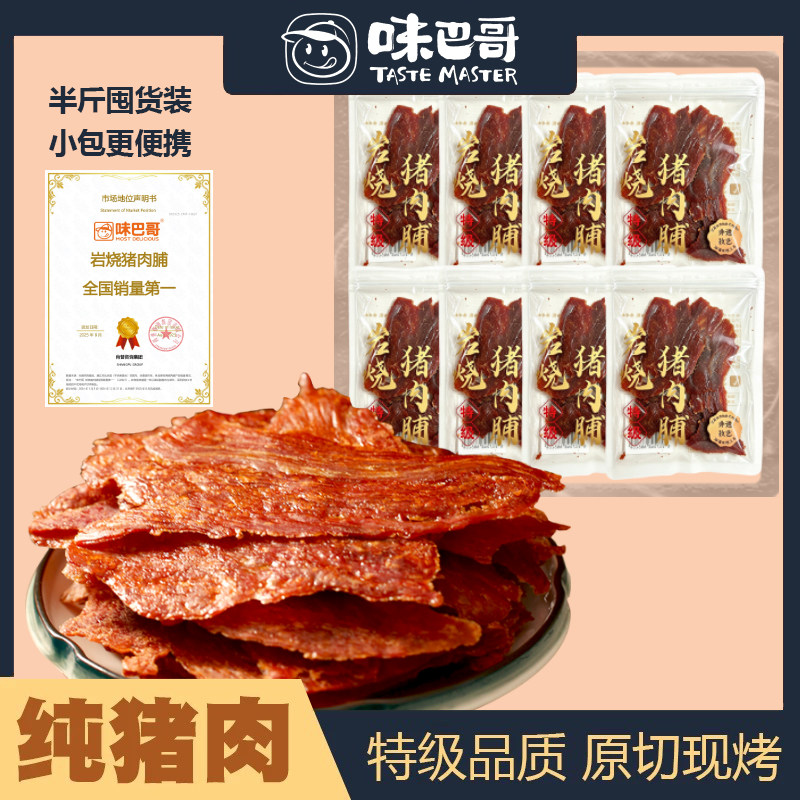 味巴哥靖江猪肉脯现烤岩烧猪肉脯计量称重约250g香脆猪肉脯猪肉脆
