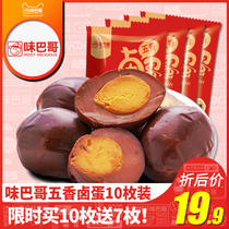 买10送7 味巴哥五香味卤蛋靖江特产卤味土鸡蛋喜铁蛋休闲小吃零食