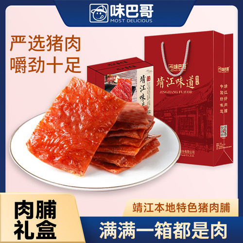 【团购】味巴哥靖江味道礼盒特产528g年货礼品猪肉脯节日送品 l