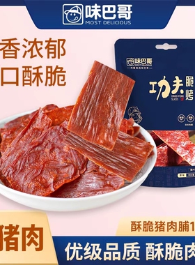 味巴哥功夫现烤猪肉脯128g靖江特产酥脆纸片肉脯干肉类休闲零食