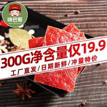 味巴哥-烘烤传统猪肉脯300g包邮原味香辣蜜汁孜然猪肉干肉类零食