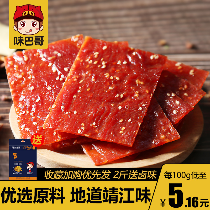 【味巴哥】靖江特产100g传统干肉片
