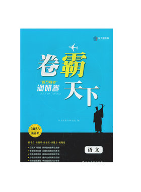 新高考卷霸天下百万联考调研卷
