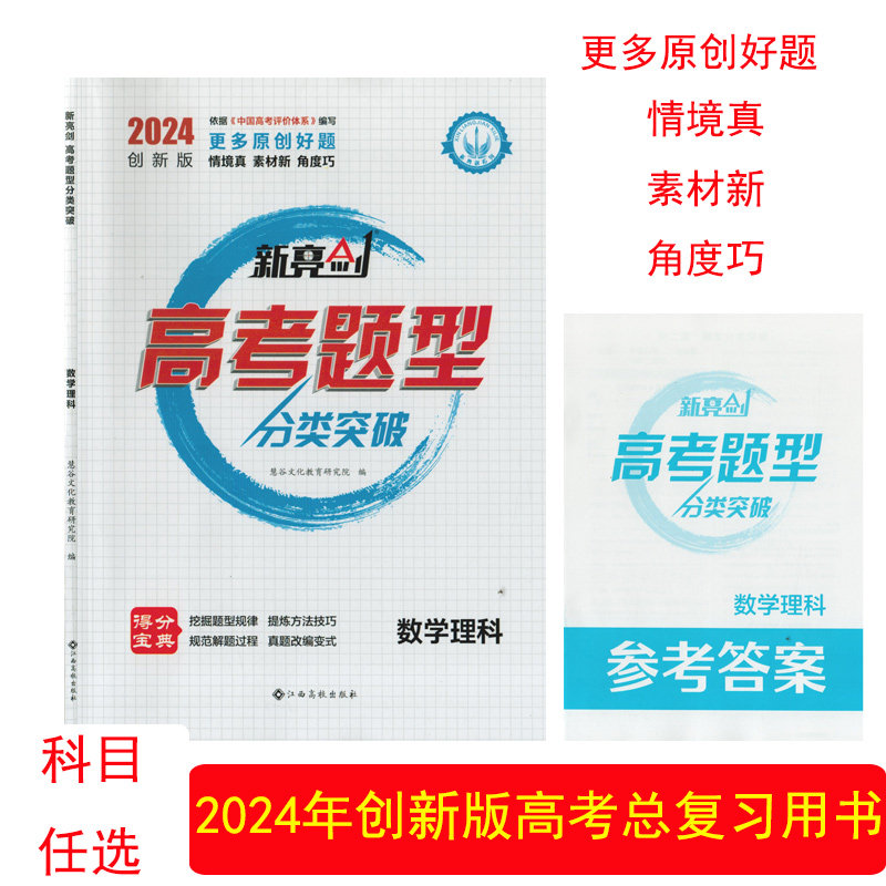 （2024创新版/全套科目任选）新亮剑高考题型分类突破江西高校出版社高三3一轮二轮总复习老高考原创题历年名校真题高考模拟题