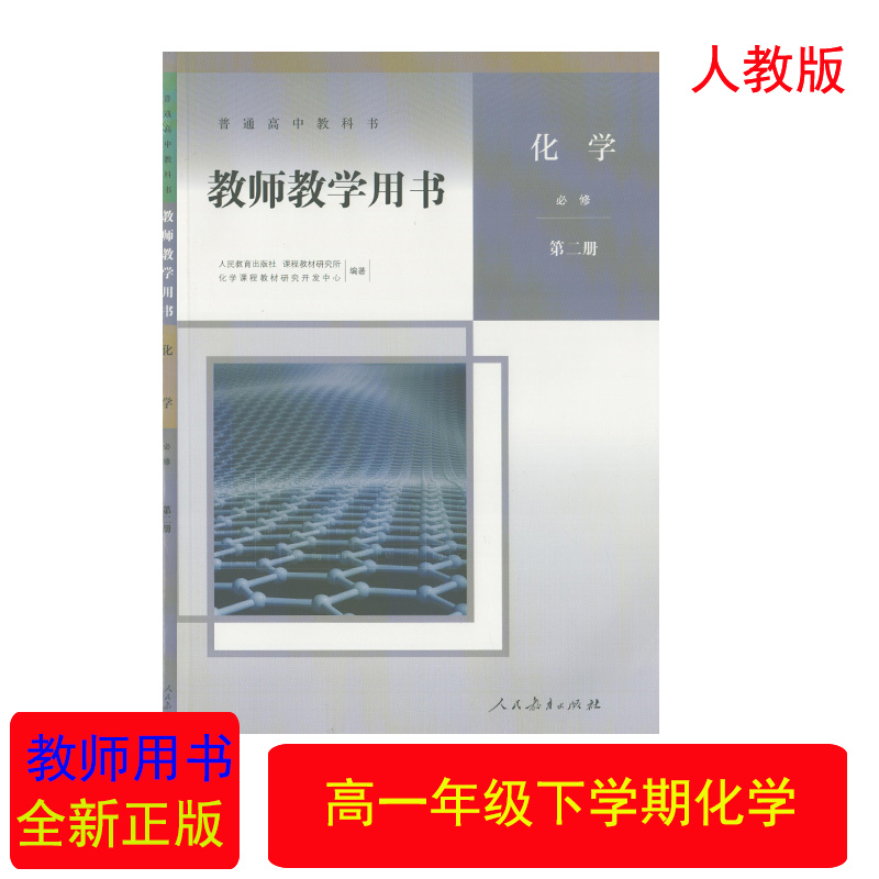 化学必修第二册教师教学用书