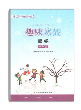 2021用趣味寒假数学一年级江西科学技术出版社培优系列寒假作业1年级寒假作业趣味寒假练习小学生一年级寒假练习作业