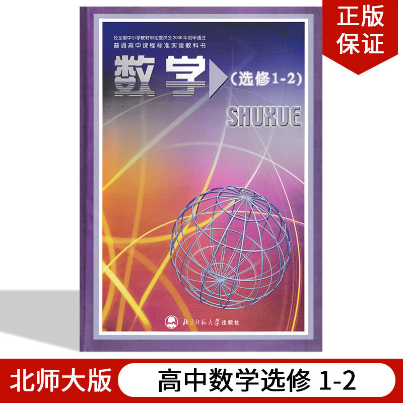 全新正版包邮 北师大版高中数学选修1-2数学书北师大版 教科书教材