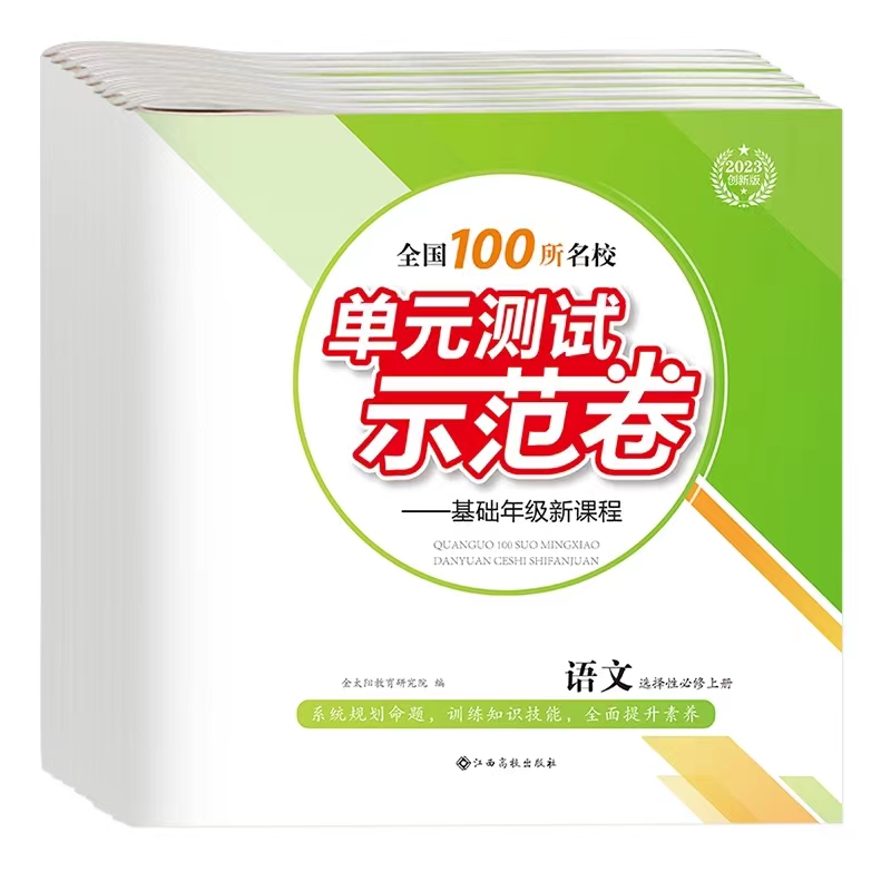 全国100所名校单元测试示范卷