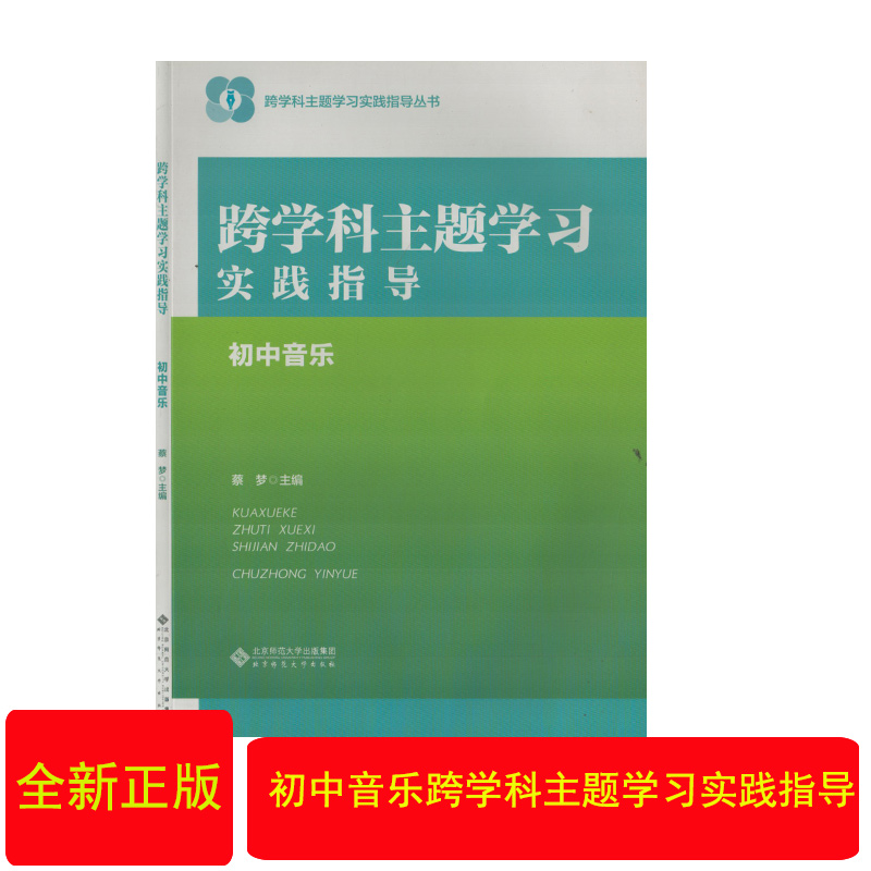 跨学科主题学习实践指导初中音乐