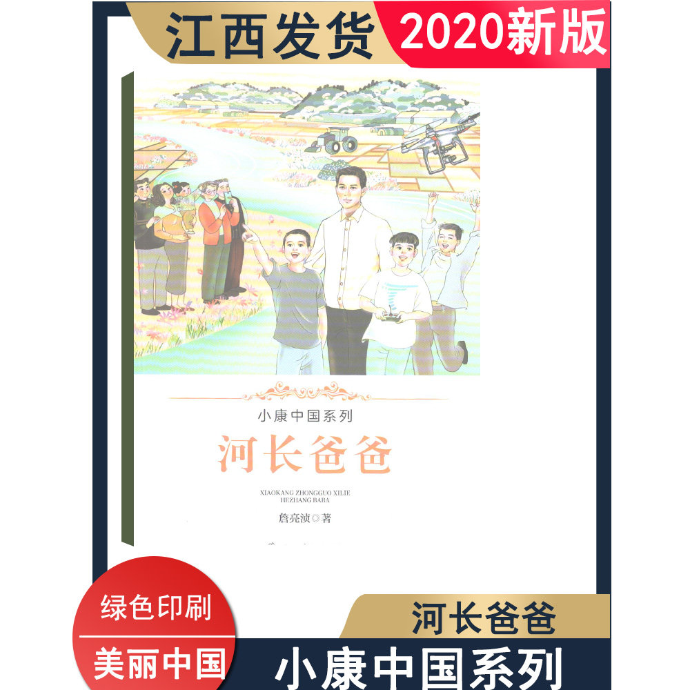 2020年新版小康中国系列河长爸爸江西高校出版社美丽中国小学教辅