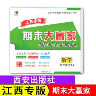 【期末大赢家/数学】江西专版期末大赢家数学八年级下册北师大版BS八下数学北师8年级下册初中初二下册西安出版社助力教育期末考卷