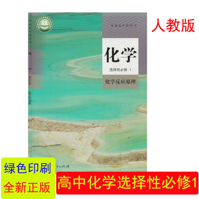化学选择性必修1化学反应原理