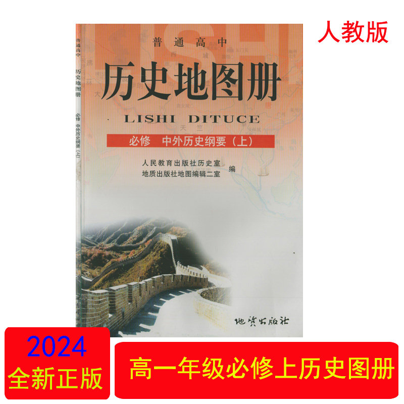 普通高中历史地图册必修（上）图片