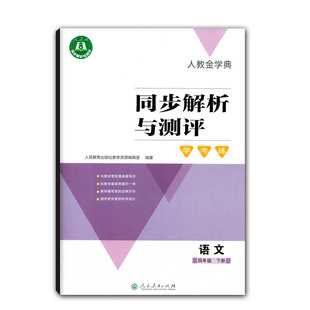 人教金学典同步解析与测评四年级下册语文四下学考练人民教育出版社金学典小学辅导书单元练习江西人教金学典4年级下学期