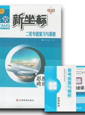 课堂新坐标二轮专题思想政治