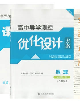 （蓝色增强版）高中导学测控优化设计方案地理必修第一册人教版高一1地理优化设计同步练习册课时作业（参考答案）