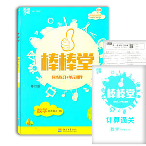 棒棒堂同步练习+单元测评数学人教部编版四年级上四上4上练习作业课堂作业教辅书小学生河海大学出版社同步