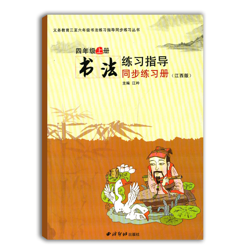 2021正版 义务教育三至六年级书法练习指导同步练习丛书 四年级上册书法练习指导同步练习册（江西版）主编江吟 西冷印社出版社 书籍/杂志/报纸 小学教辅 原图主图