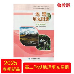 (全新正版)地理填充图册选择性必修3资源、环境与国家安全中国地图出版社高二2年级选修三地理鲁教版填充图册高中地理教辅书