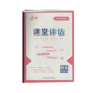 点金课堂评估语文七年级上册江西科学技术出版社课堂评估编写组编基础知识巩固练习重点难点综合评估专项能力过关训练七上7上试卷