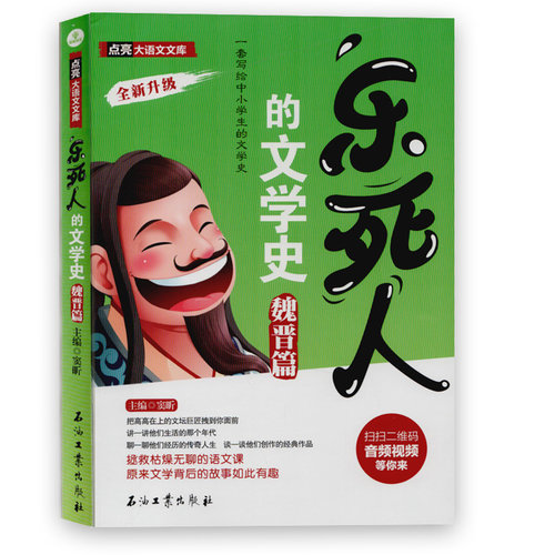 乐死人的文学史魏晋篇点亮大语文文库石油工业出版社窦昕乐死人的文学史-魏晋篇文学史历史小学生幽默故事书儿童文学知识历史科普
