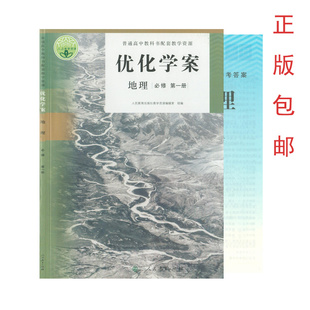 （正版现货包邮）优化学案地理必修第一册人民教育出版社普通高中教科书配套教学资源高一1上学期地理课堂同步练习册课时作业