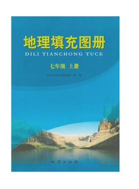（全新正版/人教版/蓝色）2023年地理填充图册七年级上册地质出版社初一1地理图册填充7年级上册地理同步练习册中学地理课地图册