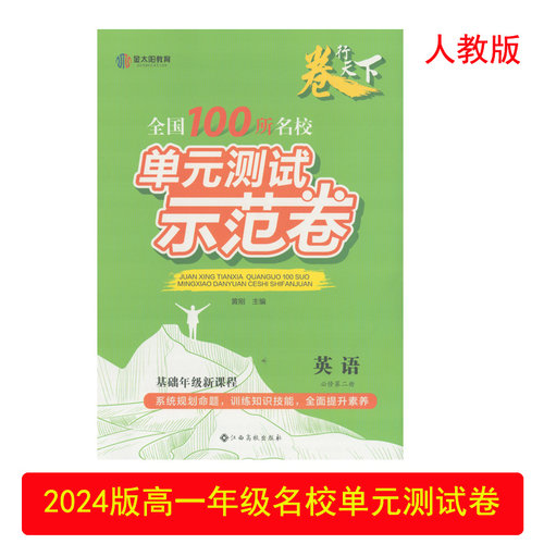 名校单元测试卷英语必修第二册