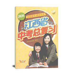 2020年 江西省中考总复习 初中生之友 攻克难点备战中考 中考复习一轮二轮 中考总复习 江西省中考冲刺模拟测试 语文数学英语化学