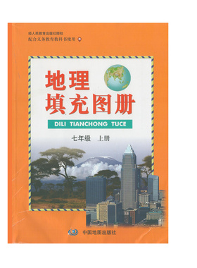（全新正版/人教版橙色)2023年地理填充图册七年级上册中国地图出版社初一1地理人教版配套填充册7上地理RJ课堂课后练习册参考答案