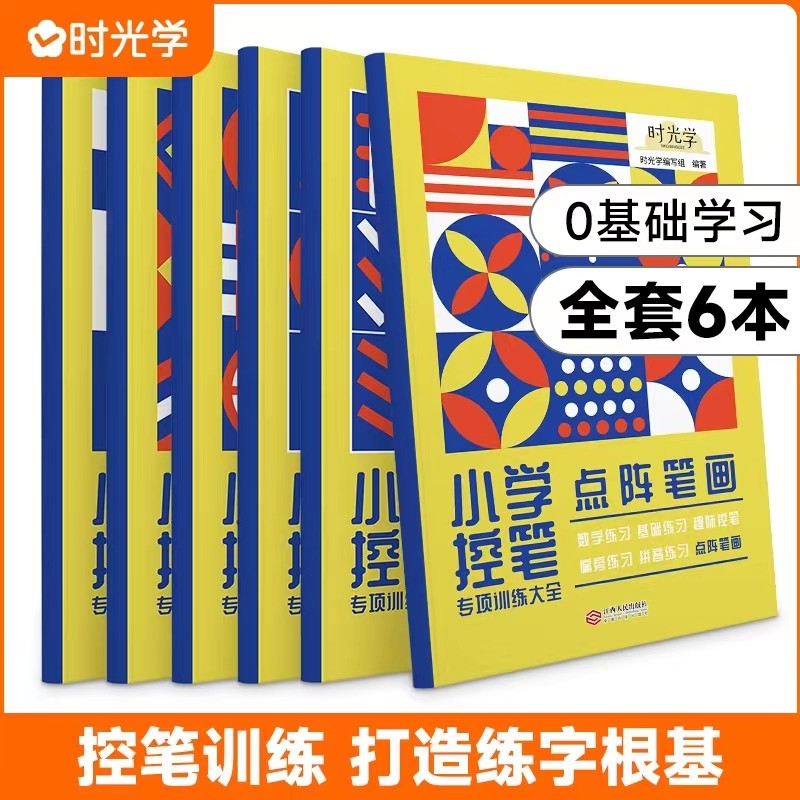 时光学.小学控笔专项训练大全 幼小衔接练习 小学生字帖全套6本 配套同步训练视频教学 0基础学习 打造练字根基 0基础专