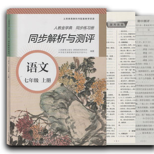 2023人教金学典同步练习册同步解析与测评语文七年级上册初一教科书同步配套练习人民教育出版社同步测评与解析7年级