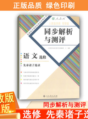 人教金学典导学案同步解析与测评语文选修先秦诸子选读 高中高一二人教金学典 同步解析与测评 人民教育出版社 江西高中练习人教版