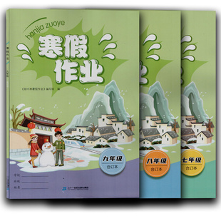 2023年寒假作业七八九年级合订本二十一世纪出版社寒假作业七年级八年级九年级合编本江西语文数学英语初一二三年级寒假练习册书本