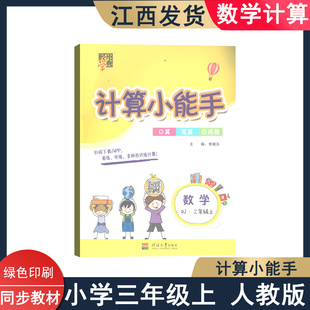 三年级上册计算小能手 经纶学典 人教版RJ 3上数学计算 数学口算笔数应用题 三上数学口算题 河海大学出版社 3年级数学题练习数学