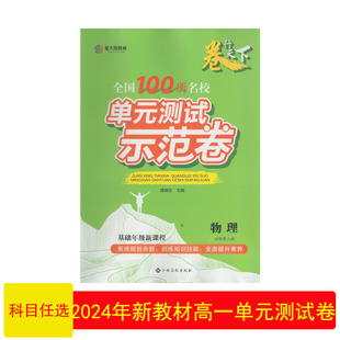 （2024新教材/科目任选）全国100所名校单元测试示范卷物理地理生物思想政治必修2必修3江西高校出版社高一单元卷月考卷高1教辅书