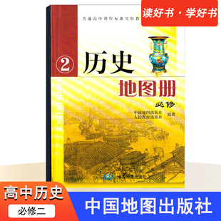 历史地图册必修2人教版高中历史地图册必修二人教版高中历史必修2必修二地图册配人教版教科书教材课本中国星球地图出版社历史地图