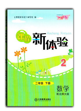 （课程新体验）北师大版2021版小学二年级下册数学新体验配北师大版（BS）芝麻开花 二2下数学课程新体验江西教育出版社学习练习册
