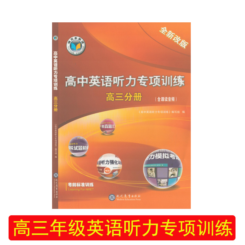 高中英语听力专项训练高三分册