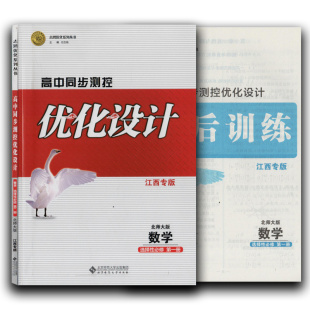 优化设计高中同步测控江西专版数学选择性必修第一册北师大版第1册必修选修高一二北京师范大学出版志鸿优化