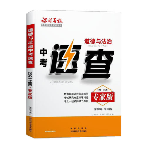 2021年使用 江西省中考速查 政治专家版