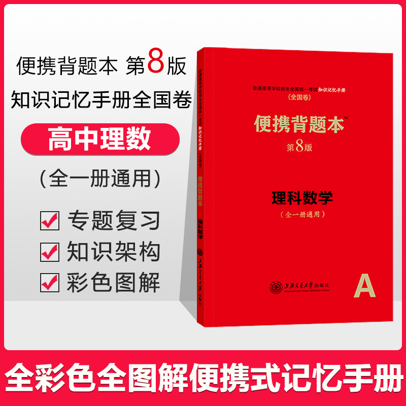 正版授权现货高中理数便携背题本第8版理科数学全一册通用普通高等学校招生全国统一考试知识手册高中数学背题本上海交通大学出版-封面